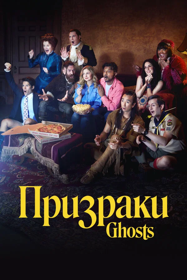 Призраки - постер